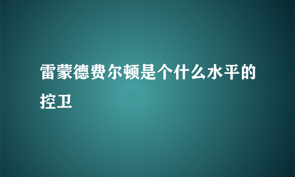 雷蒙德费尔顿是个什么水平的控卫