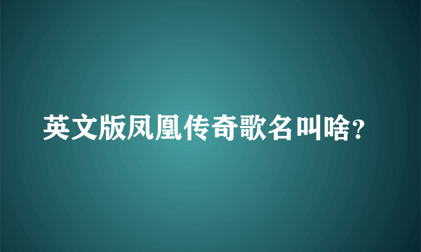 英文版凤凰传奇歌名叫啥？