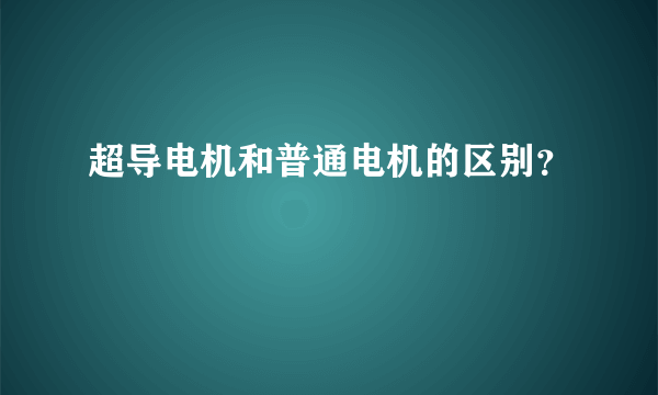 超导电机和普通电机的区别？