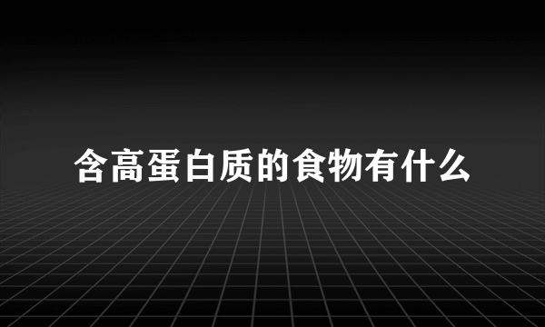 含高蛋白质的食物有什么