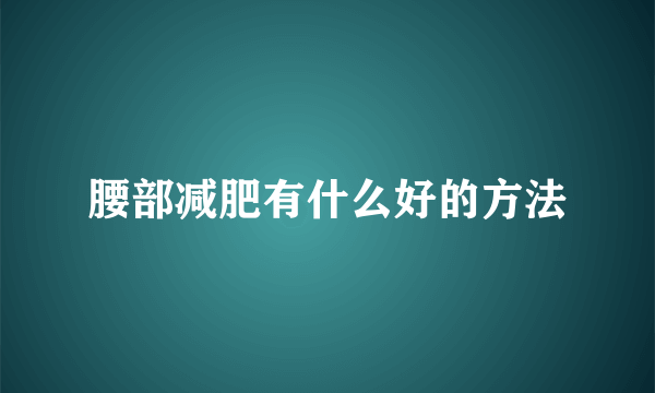 腰部减肥有什么好的方法