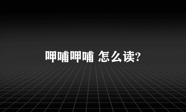 呷哺呷哺 怎么读?