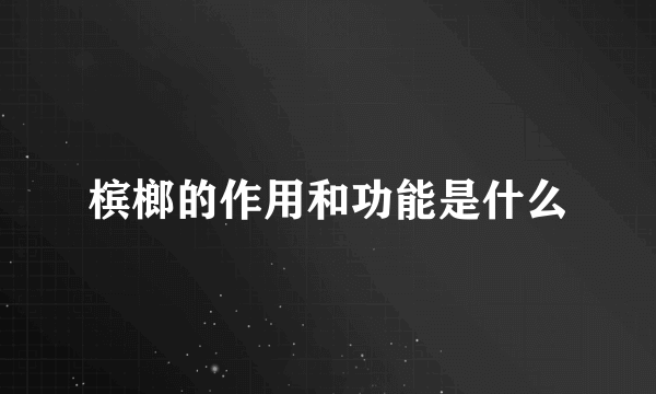 槟榔的作用和功能是什么