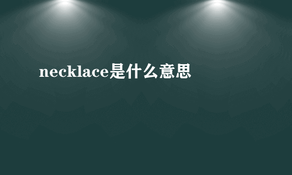 necklace是什么意思