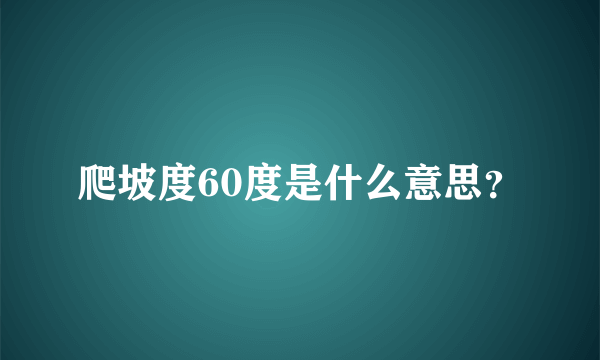 爬坡度60度是什么意思？