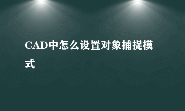 CAD中怎么设置对象捕捉模式