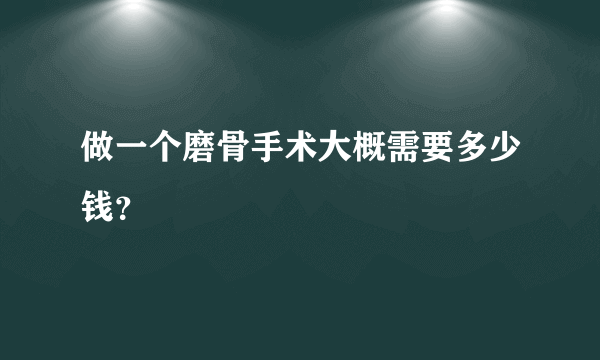 做一个磨骨手术大概需要多少钱？