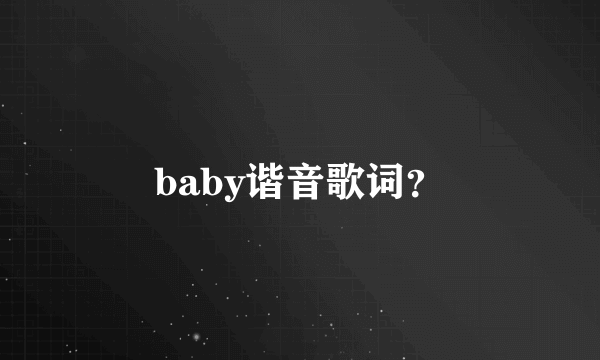 baby谐音歌词？