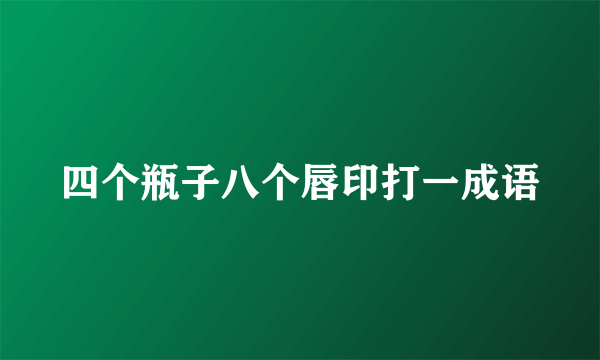 四个瓶子八个唇印打一成语