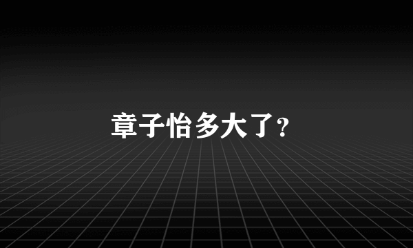 章子怡多大了？