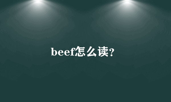 beef怎么读？