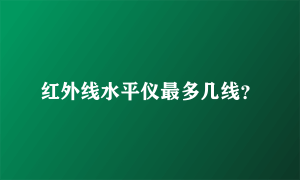 红外线水平仪最多几线？