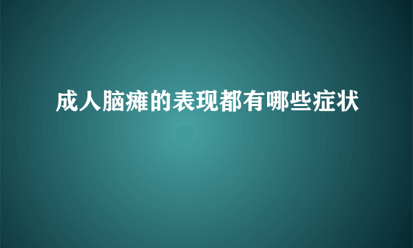 成人脑瘫的表现都有哪些症状