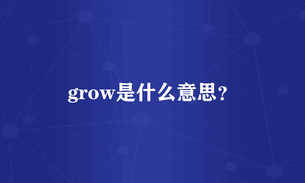 grow是什么意思？