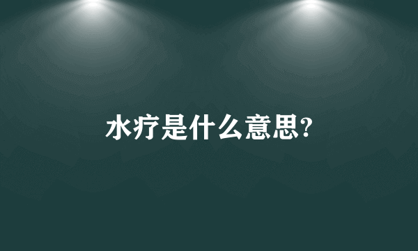 水疗是什么意思?