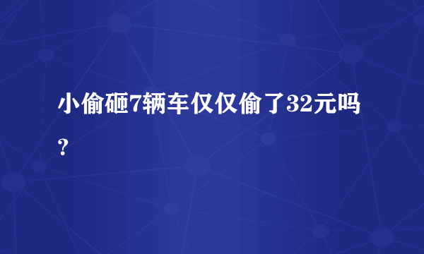 小偷砸7辆车仅仅偷了32元吗？