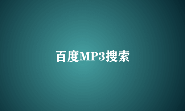 百度MP3搜索