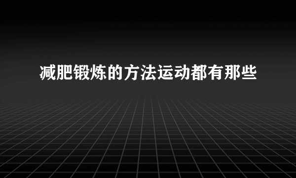 减肥锻炼的方法运动都有那些