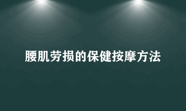 腰肌劳损的保健按摩方法