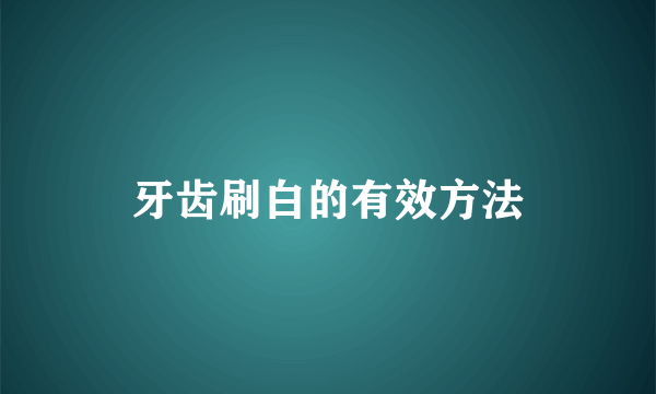 牙齿刷白的有效方法