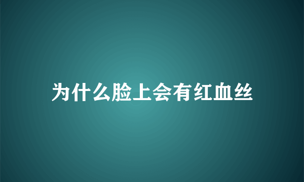 为什么脸上会有红血丝