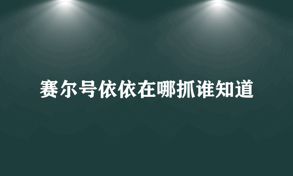 赛尔号依依在哪抓谁知道