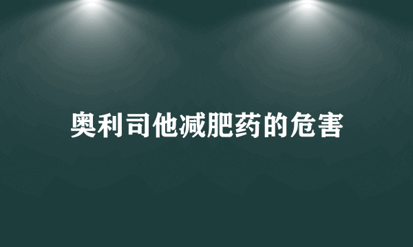 奥利司他减肥药的危害