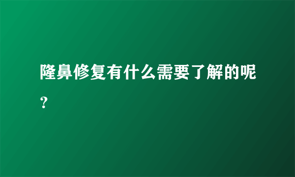 隆鼻修复有什么需要了解的呢？