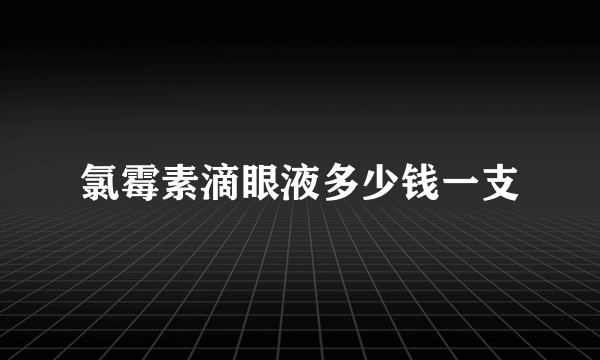 氯霉素滴眼液多少钱一支