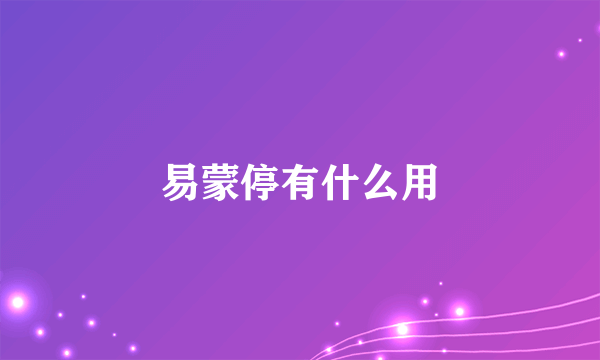 易蒙停有什么用