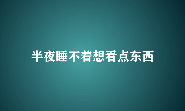 半夜睡不着想看点东西