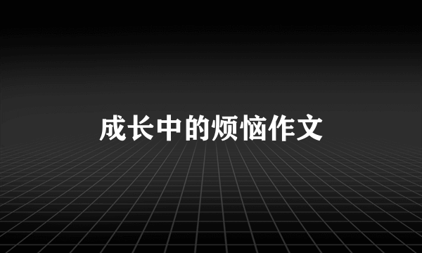 成长中的烦恼作文