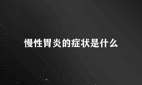 慢性胃炎的症状是什么