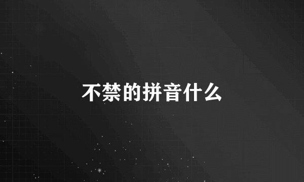 不禁的拼音什么