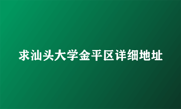 求汕头大学金平区详细地址