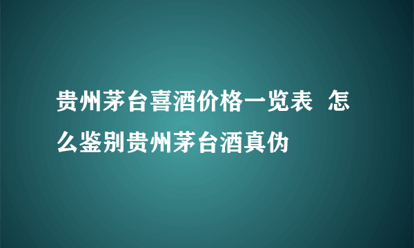 贵州茅台喜酒价格一览表  怎么鉴别贵州茅台酒真伪