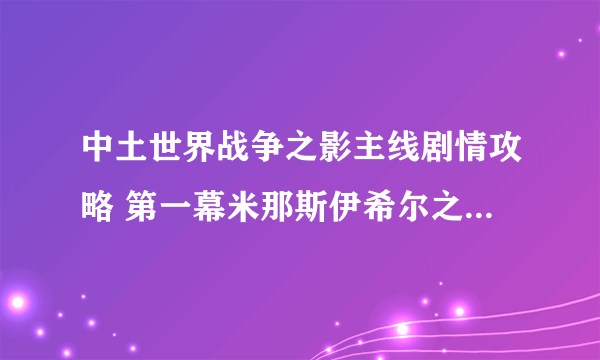 中土世界战争之影主线剧情攻略 第一幕米那斯伊希尔之围无人之地