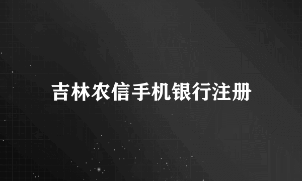 吉林农信手机银行注册