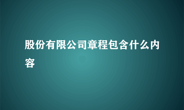 股份有限公司章程包含什么内容