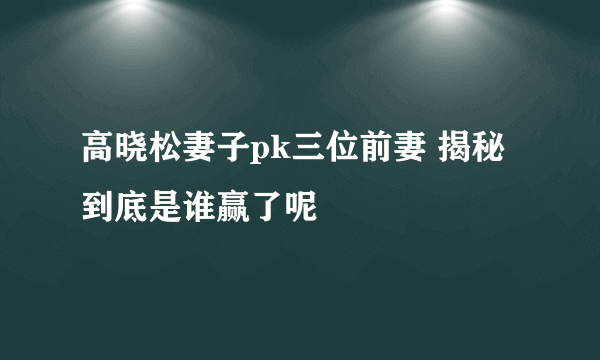 高晓松妻子pk三位前妻 揭秘到底是谁赢了呢