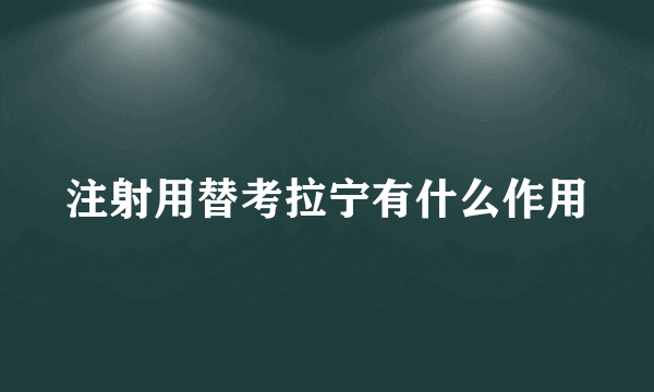 注射用替考拉宁有什么作用