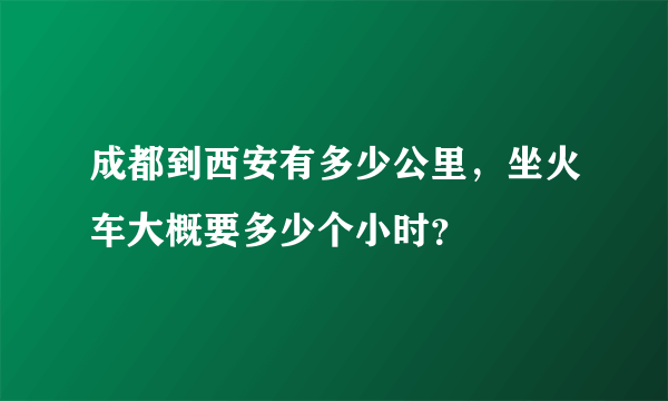 成都到西安有多少公里，坐火车大概要多少个小时？