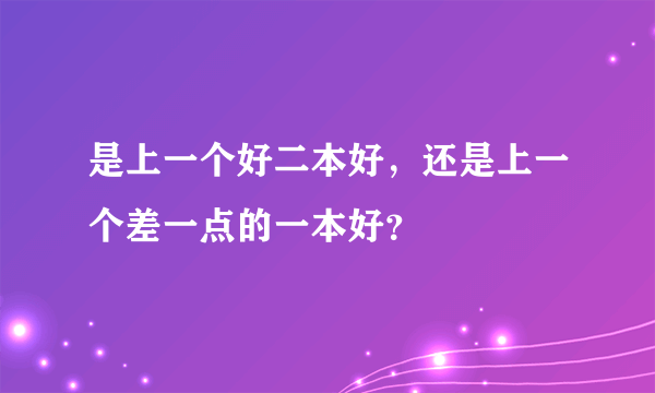 是上一个好二本好，还是上一个差一点的一本好？