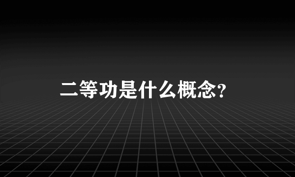 二等功是什么概念？