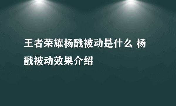 王者荣耀杨戬被动是什么 杨戬被动效果介绍