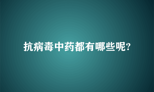 抗病毒中药都有哪些呢?