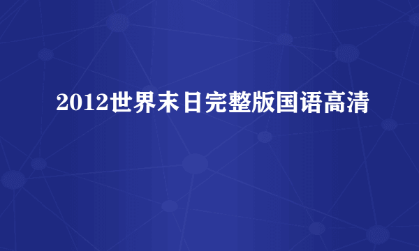 2012世界末日完整版国语高清