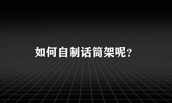 如何自制话筒架呢？