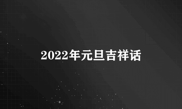 2022年元旦吉祥话