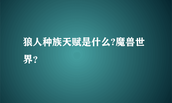 狼人种族天赋是什么?魔兽世界？